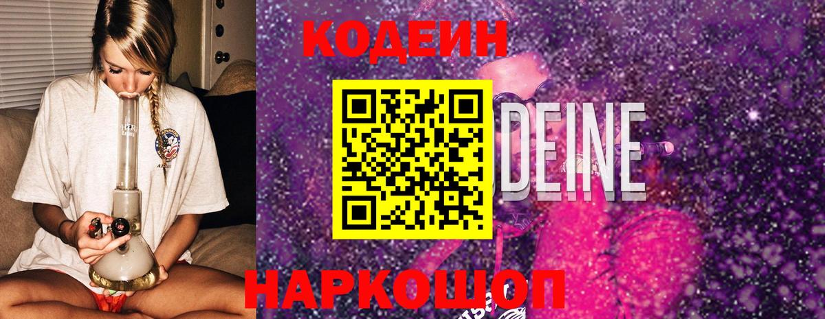 Codein напиток Lean (лин)  Кодеин Purple Drank  Вход с VPN  Шелехов 