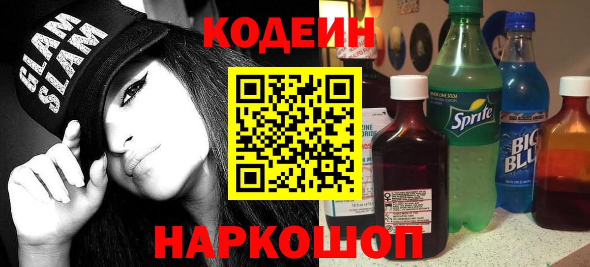 Codein напиток Lean (лин) Шелехов